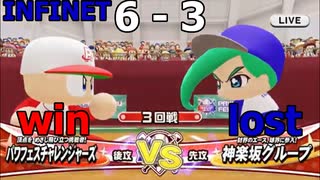2022年版がついに発売されたのでパワフェスやって行く VS.神楽坂グループ (INFINET)