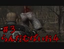 【改造バイオ4ゆっくり実況】らんだむばいお４#3【RE4  Randomizer】