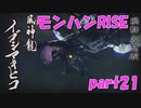 サンブレイク出るまでにくりあしてやるじょ【part21】