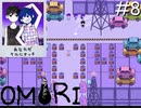 引きこもりの少年と奇妙な世界を冒険【OMORI】実況プレイpart8