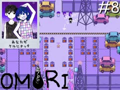 引きこもりの少年と奇妙な世界を冒険【OMORI】実況プレイpart8
