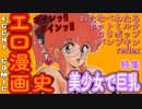 【ネカフェ難民と振り返る】エロ漫画の歴史.＃３３ー美少女コミック（ゆっくり解説）