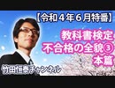 【会員無料】教科書検定、文科省との“丁々発止” 書き換えられた建武の中興、承久の変、鎌倉幕府の成立。 ～異例の最終段階不合格の実態～｜竹田恒泰チャンネル特番