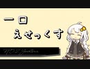 【30秒でわかる!!】一口えせっくす2日目：Yorktown【月刊正規空母】
