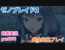 □■ゼノブレイド2を初見実況プレイ part101【姉弟実況】