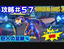 攻略#57【ボーダーランズ３】巨人の足跡④