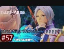 #57【テイルズオブアライズ】手を取り合う痛みと温もりを【女性実況】