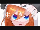 【誕生日に】生きる歌ってみた【笹山遥】
