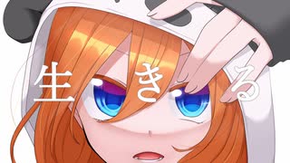 【誕生日に】生きる歌ってみた【笹山遥】