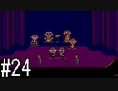 【実況】初めてのMOTHER2　part24