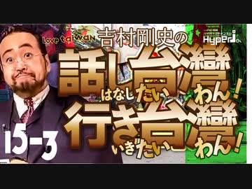 #15-3 話し台湾★行き台湾｜国際巨漢記者再始動！ ベトナムでんがな「フォーッ！」カムラン湾でサボタージュ編