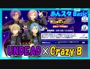 【あんスタ】Crazy:B&UNDEAD(Basic)【ガチャ記録】