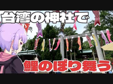 日本国外で唯一完全な形で現存する桃園神社をボロボロ日本語で探訪する【VOICEROID 結月ゆかり】