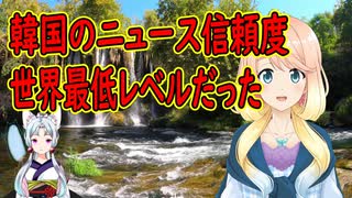 【韓国の反応】韓国のニュース信頼度が世界最低レベルだった事が判明【世界の〇〇にゅーす】