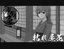 【VOICEROID怪談】ゆかり庵『枯れ尾花』【結月ゆかり】#24