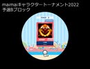 maimaiキャラクタートーナメント2022　予選Bブロック　1・2戦目
