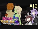 【ボロ日和】魔物娘と不思議な冒険2【#13】