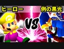 【第十六回】満たされないヒーロー VS 例の黒光【Bブロック三回戦一試合】-64スマブラCPUトナメ実況-