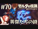 #70 ゼルダの伝説 ブレス オブ ザ ワイルド【英傑たちの詩】