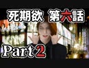 ムードクラッシャーの2人で【死期欲ーシキヨクー 第六話】実況プレイ part2