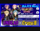 【あんスタ】Crazy:B&UNDEAD(Music)【ガチャ記録】