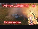 【World of Tanks】マキちゃん戦車日記　#9