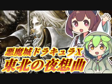 【悪魔城ドラキュラX】東北の夜想曲　第１夜【月下の夜想曲】