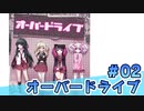 【会員限定】オーバードライブ　ミクチャ#2　出演：天野聡美