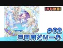 【有料動画】三日月どりーむ　ミクチャ#2　出演：天野聡美