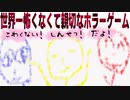 親切界で話題の不良がフェイクニュースを使いこなしてるゲーム【世界一怖くなくて親切なホラーゲーム/フリーゲーム/実況】