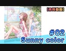 【有料動画】Sunny color　ミクチャ#2　出演：天野聡美