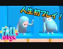 人生初のFall Guysに興奮する男
