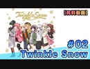 【有料動画】Twinkle Snow　ミクチャ#2　出演：天野聡美