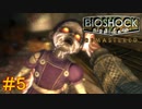 【BIOSHOCK Remastered】バイオをやりたがっている友人と実況プレイ part5