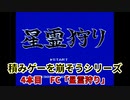 積みゲーを崩そうシリーズ！ 4タイトル目 FCソフト「星霊狩り」実況プレイ
