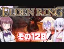 [ELDEN RING]OИEちゃんがのんびりエルデの王を目指す その128 [VOICEROID CeVIO COEIROINK実況]