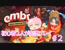 【embr】初心者ですが殺意がでちゃいました【実況プレイ】#2
