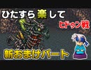 ひたすら楽してＦＦ６ 新おまけパート⑧ ヒドゥン戦