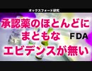 FDA承認薬のほとんどに まともなエビデンスが無い【公式研究】
