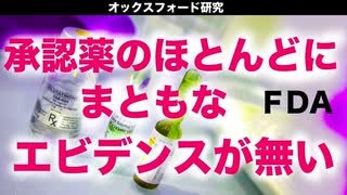 FDA承認薬のほとんどに まともなエビデンスが無い【公式研究】