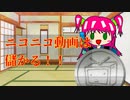 【ニコニコ講座】ニコニコ動画は稼げる！と叫びたい