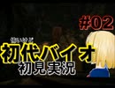 怖いけど初代バイオハザードを初見実況 part02