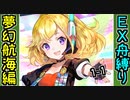 【攻略動画】夢幻航海編 1-1それは大洋の彼方よりEX 舟マス縛り【御城プロジェクト:RE】