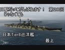【wows】日駆じゃなくてもがんばれます！　第２８回【Tier8日本巡洋艦　最上】