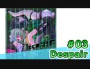 【会員限定】Despair　ミクチャ#3　出演：野村麻衣子