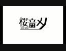 【桜音メノ】連続音紹介動画