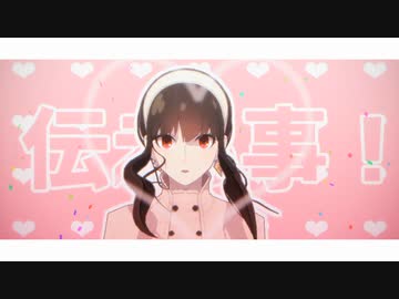 【MMD SPY×FAMILY】45秒【ヨル/アーニャ】