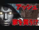 【声真似】アッシュ家を買う【APEX】【がんばれアッシュさん】
