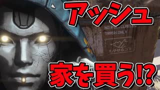 【声真似】アッシュ家を買う【APEX】【がんばれアッシュさん】