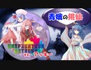 【ポケモン剣盾】青娥の挑仙vs琴葉の超戦【Unification Extreme】